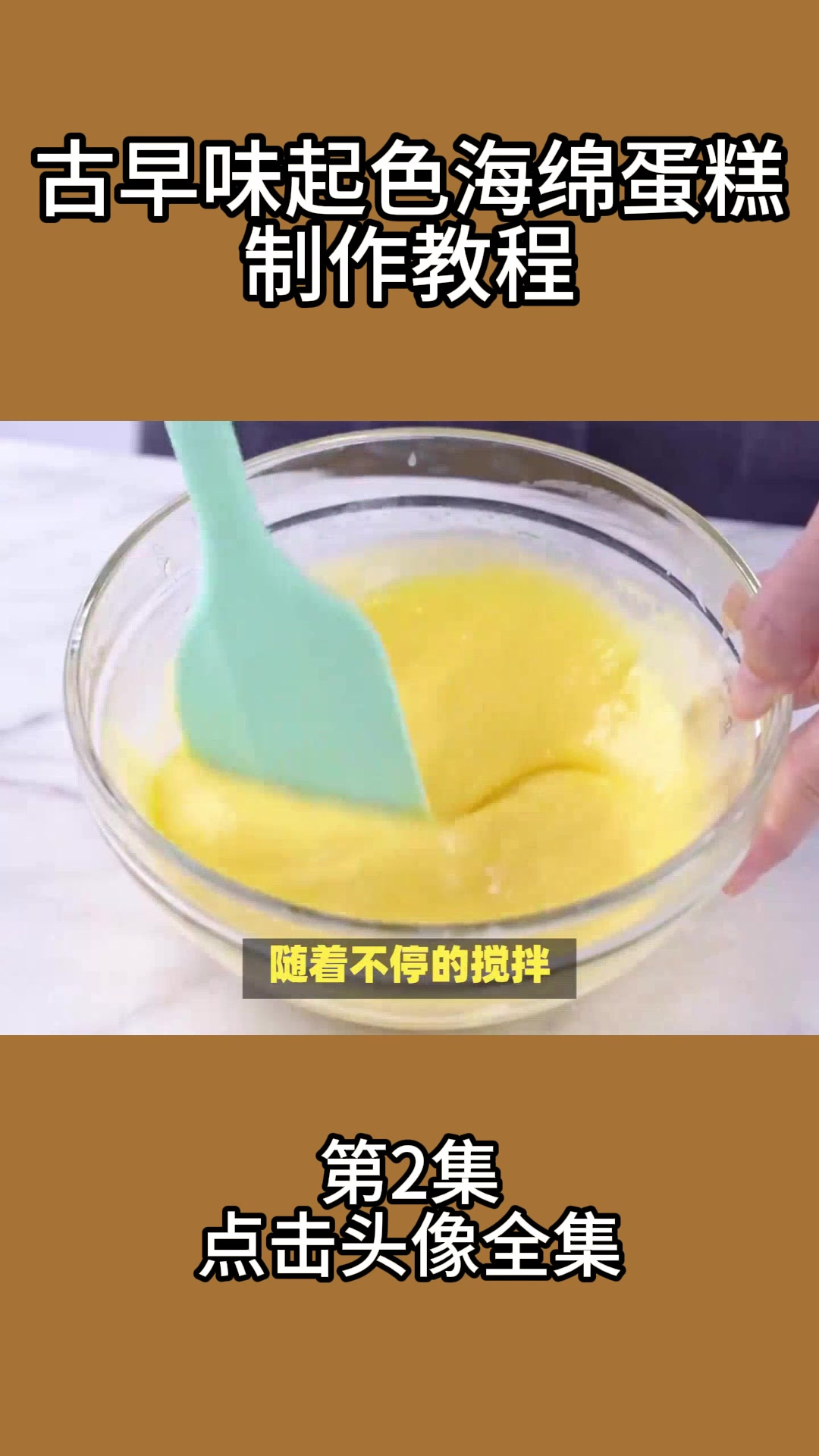古早味起色海绵蛋糕制作教程2