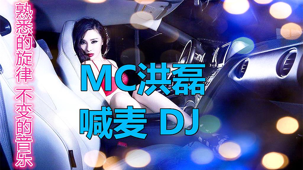 [图]MC洪磊 喊麦DJ(熟悉的旋律不变的音乐)欧美经典摇