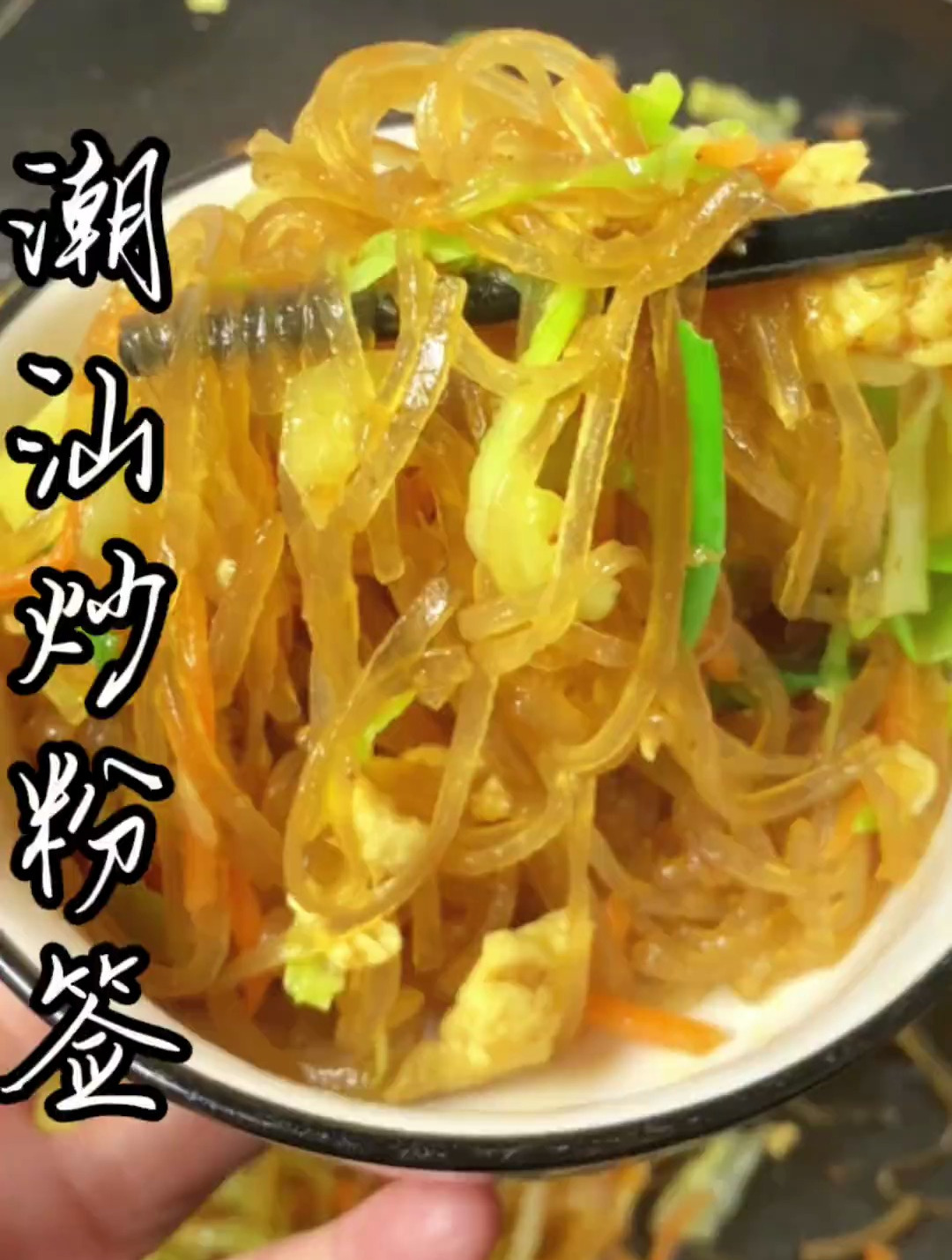 潮汕炒粉签许久没吃甚至想念满满都是家长的味道家常菜潮汕美食