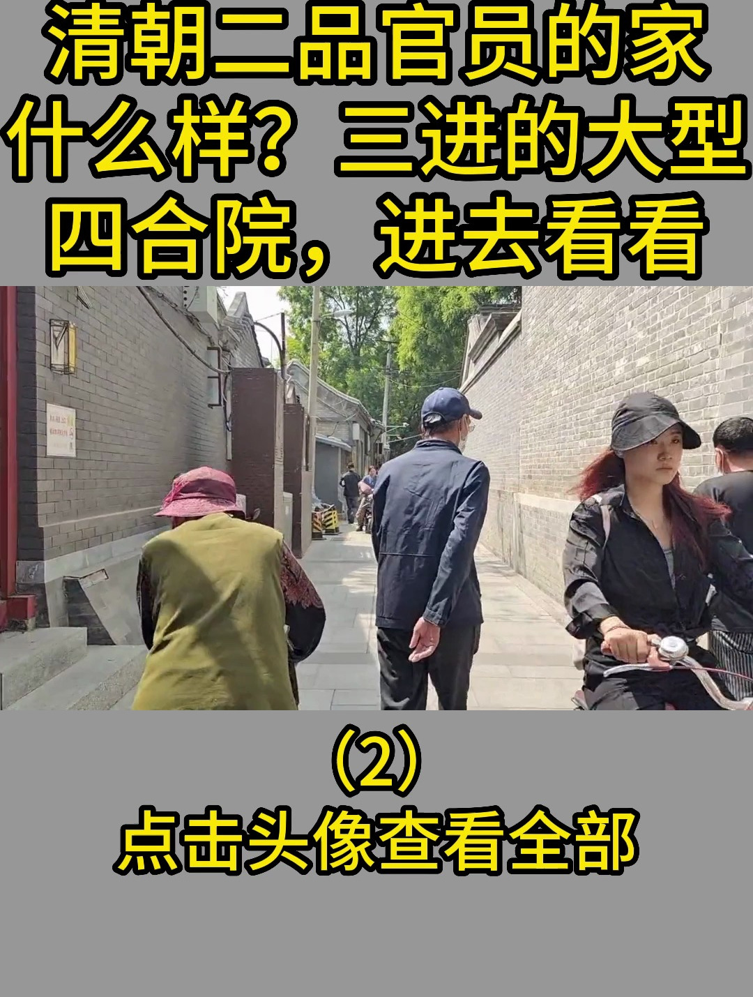 清朝二品官员的家什么样?三进的大型四合院,进去看看2