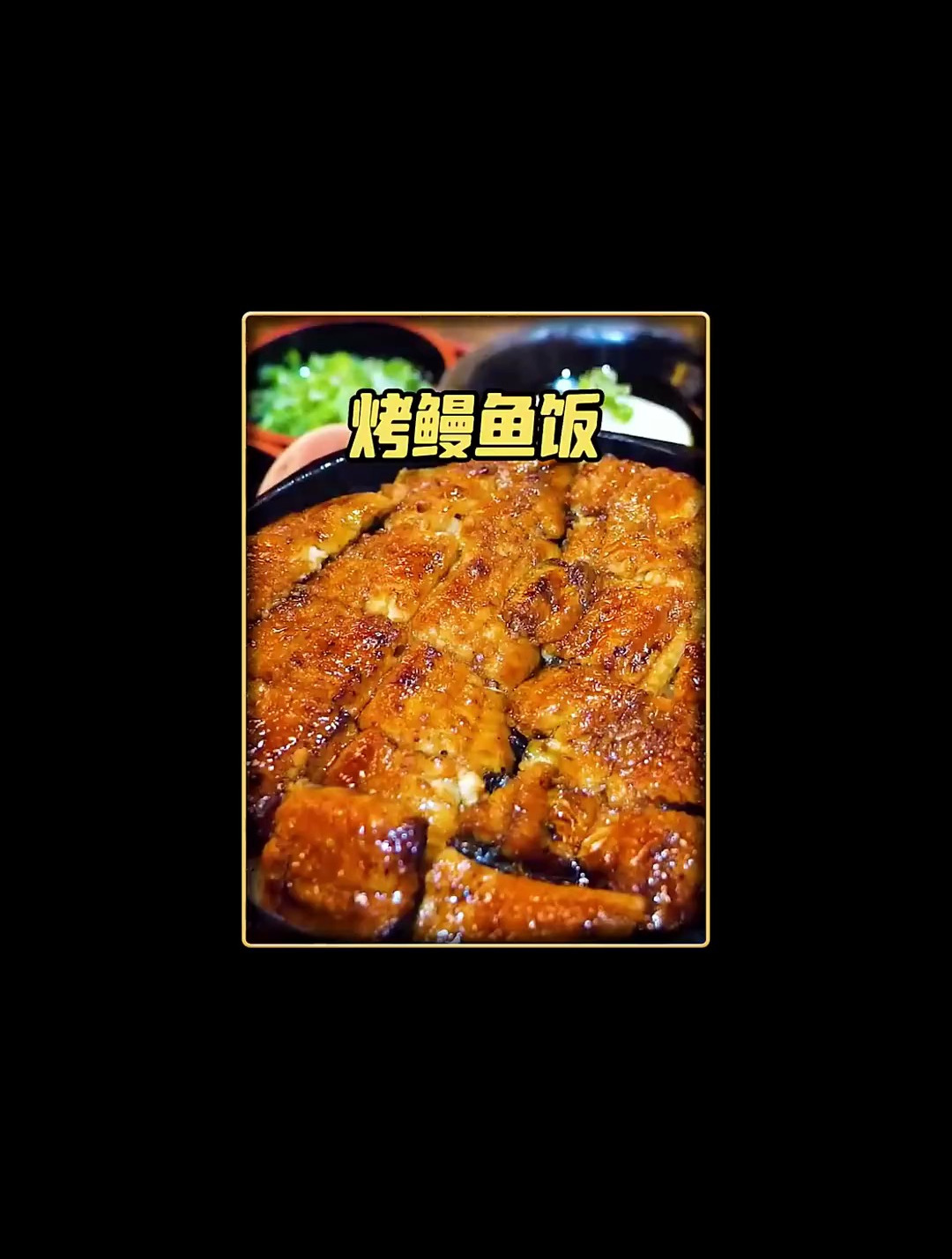 精湛的刀工加上特制酱汁,才能烤出来鲜香的鳗鱼