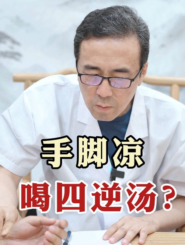 手脚凉 喝四逆汤?