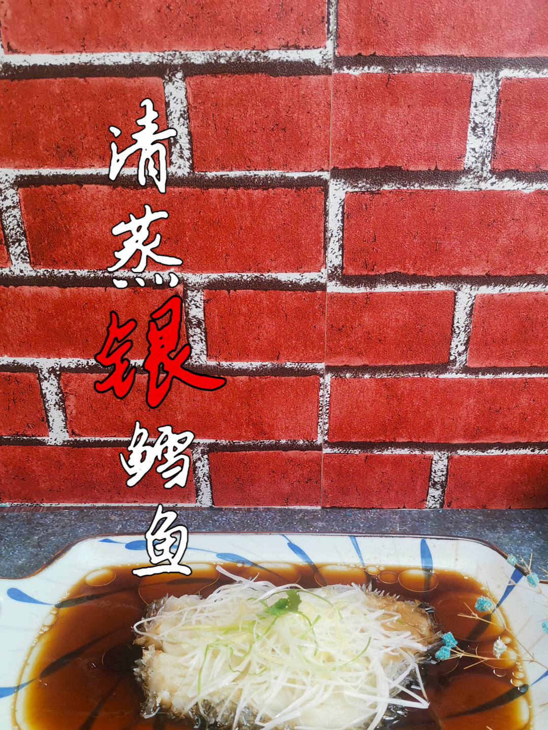 银鳕鱼怎么做最好吃?当然是清蒸,鲜香滑嫩,不愧是“鱼中白金”