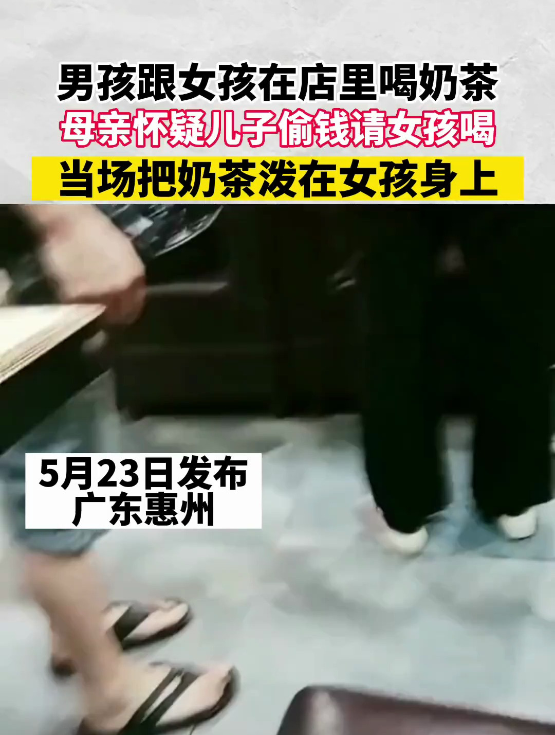 妈妈怀疑儿子偷钱请女孩把奶茶泼在女孩身上