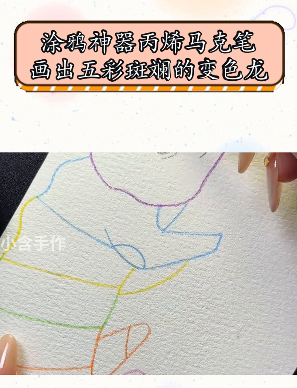 涂鸦神器丙烯马克笔,画出五彩斑斓的变色龙