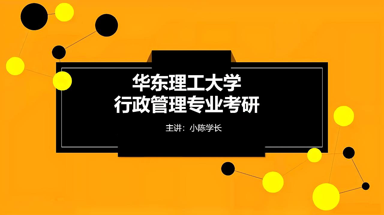 [图](行政管理考研)华东理工大学行政管理考研经验分享