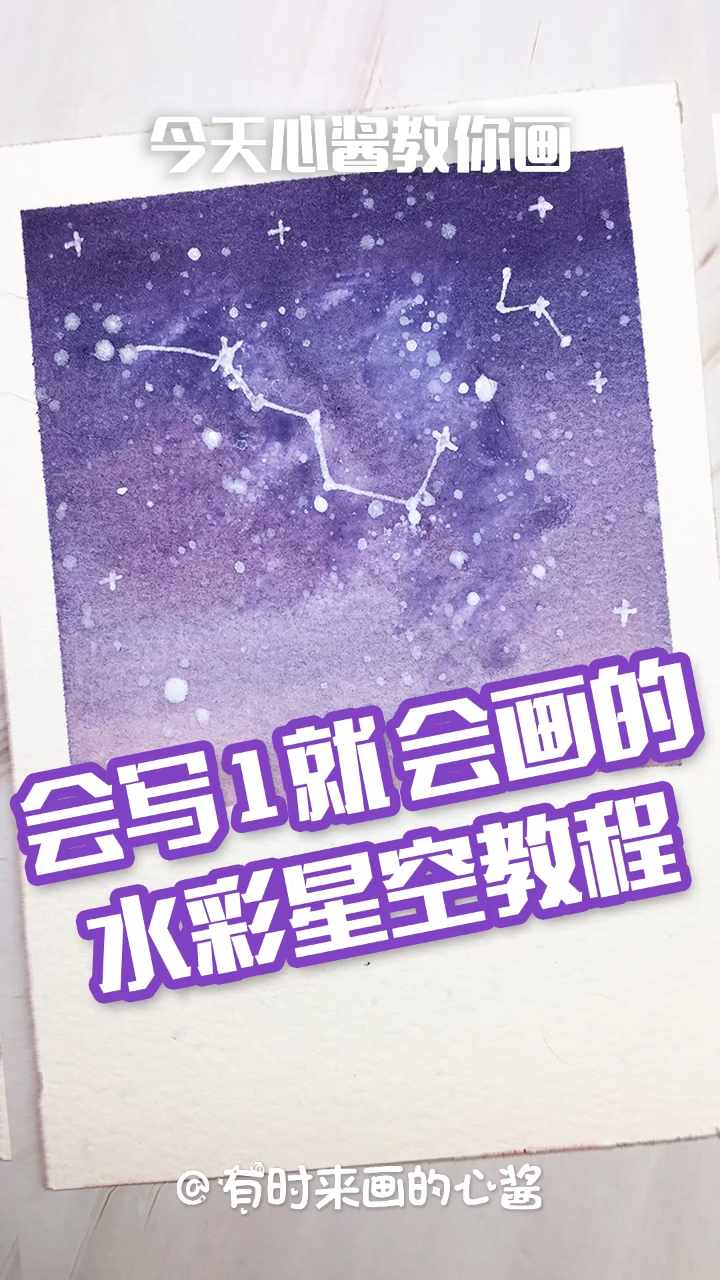 揭秘1个画画绝招:只要会写1就会画水彩星空,零基础绘画水彩教程