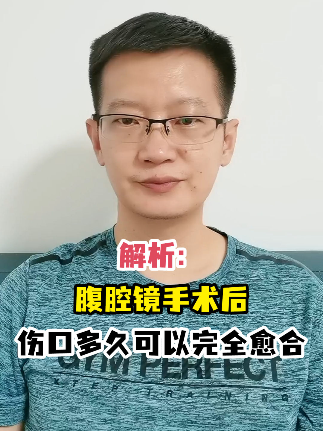 解析:腹腔镜手术后伤口多久可以完全愈合