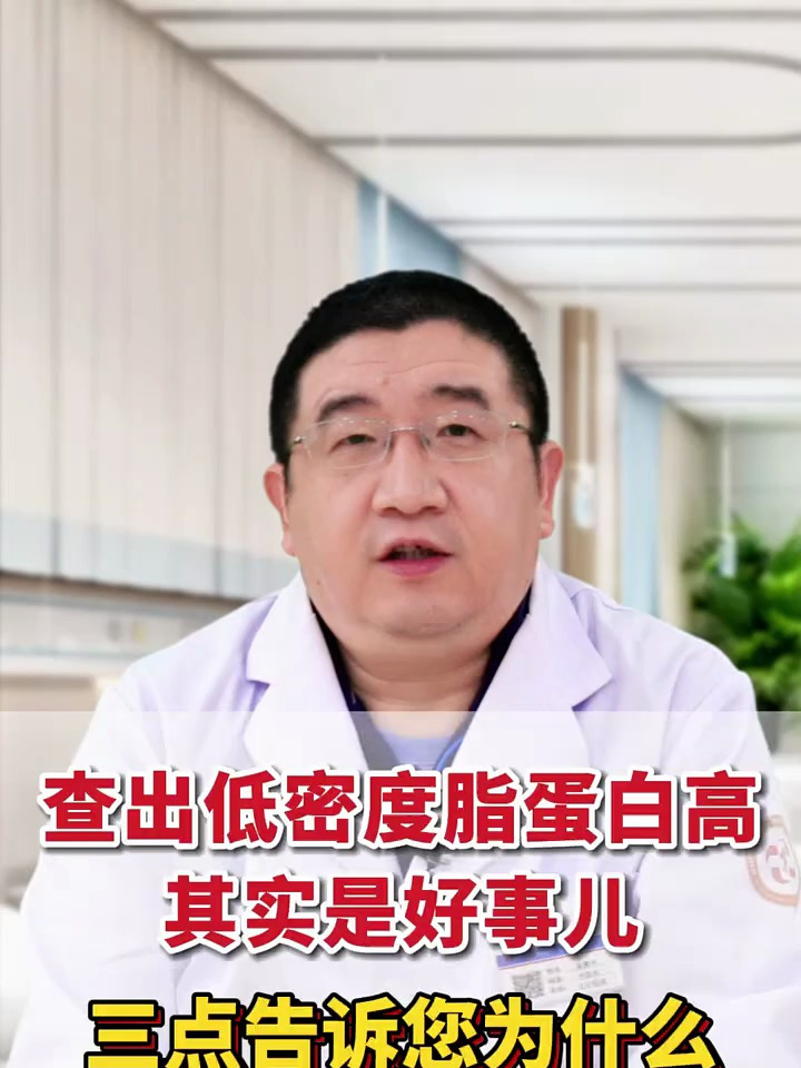 查出低密度脂蛋白胆固醇高,其实是好事,3点告诉你为什么