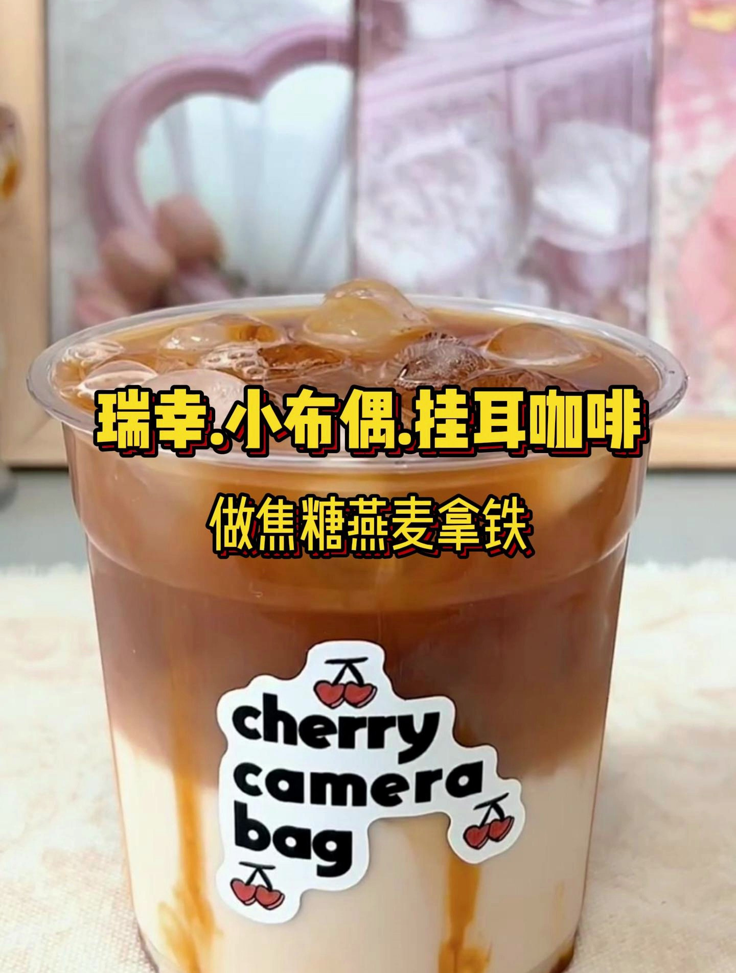 冰冰凉凉焦糖燕麦拿铁,瑞幸挂耳咖啡新应用,夏日提神解暑好方式