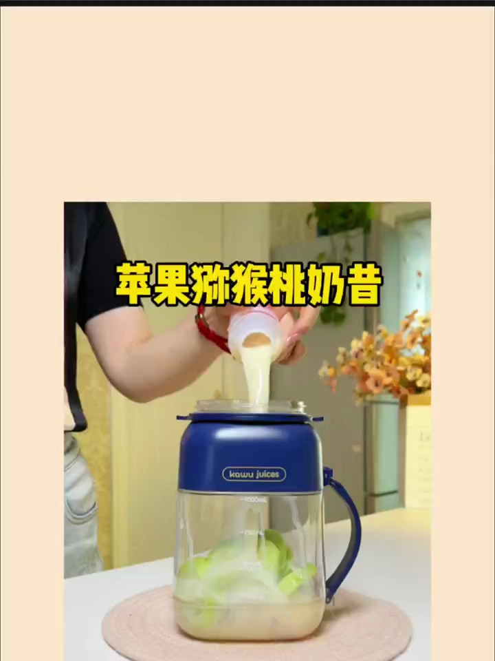 猕猴桃苹果奶昔,加上多多奶太好喝了!饭后来一杯也太爽了!