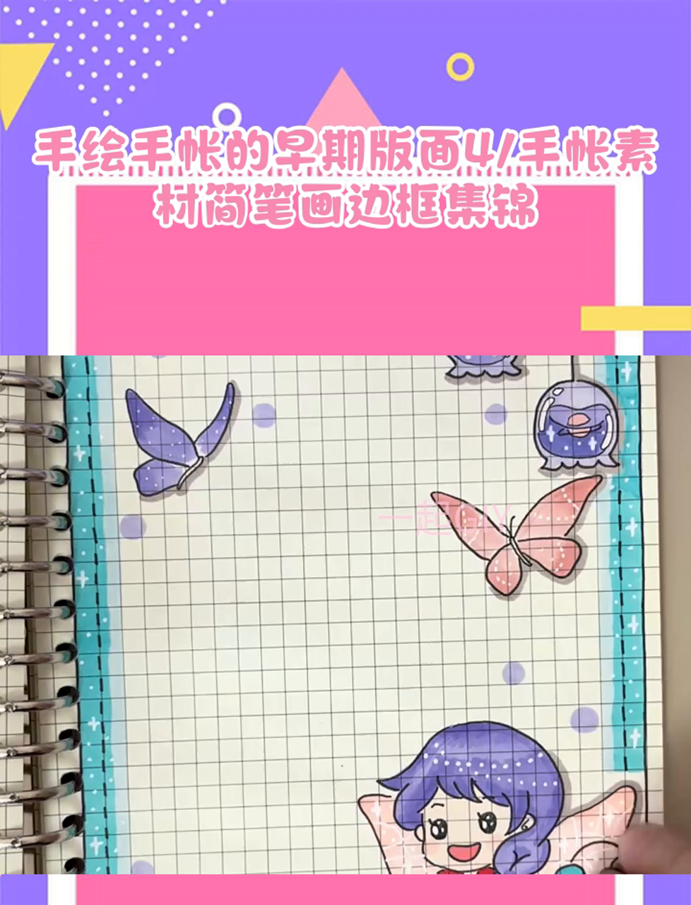 手绘手帐的早期版面4/手帐素材简笔画边框集锦