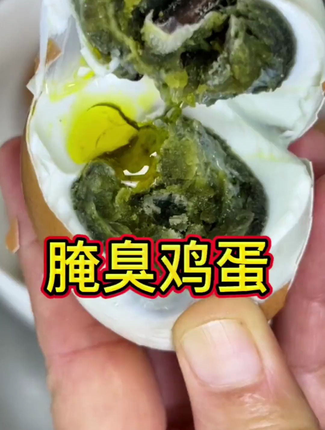 又臭又香的臭鸡蛋你们喜欢吗?