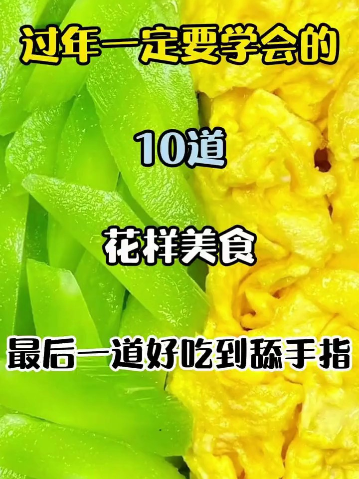过年一定要学会的10道花样美食,最后一道好吃到舔手指