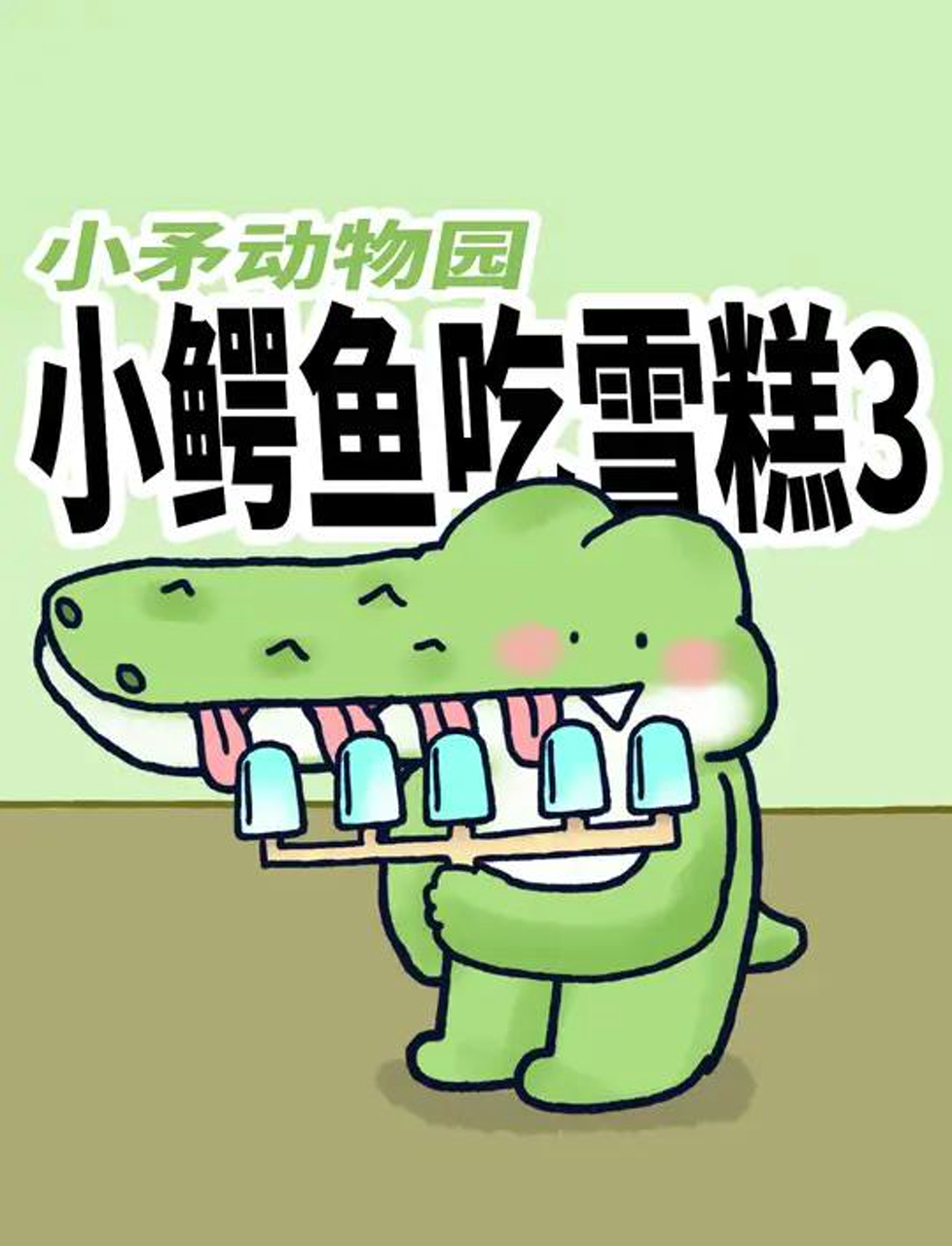 小鳄鱼吃雪糕3