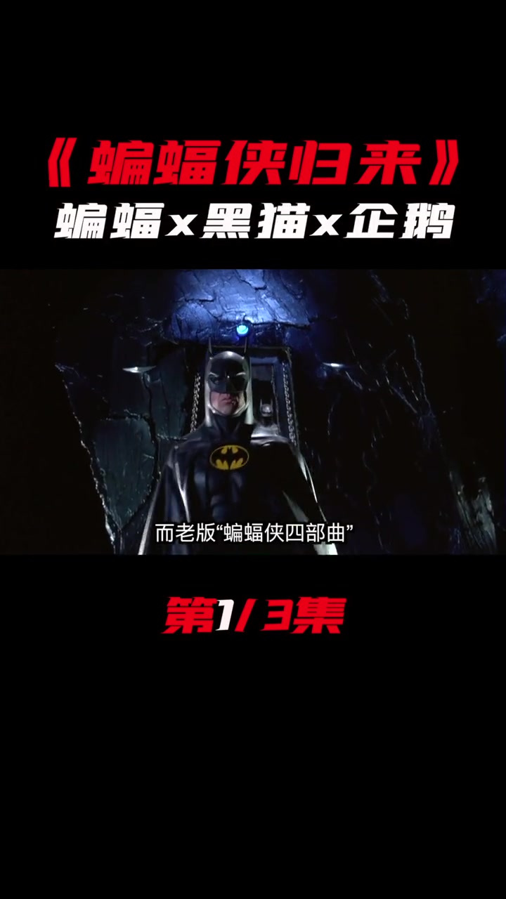 (1)你们要的老版 第二部来了。蝙蝠侠vs猫女vs企鹅人
