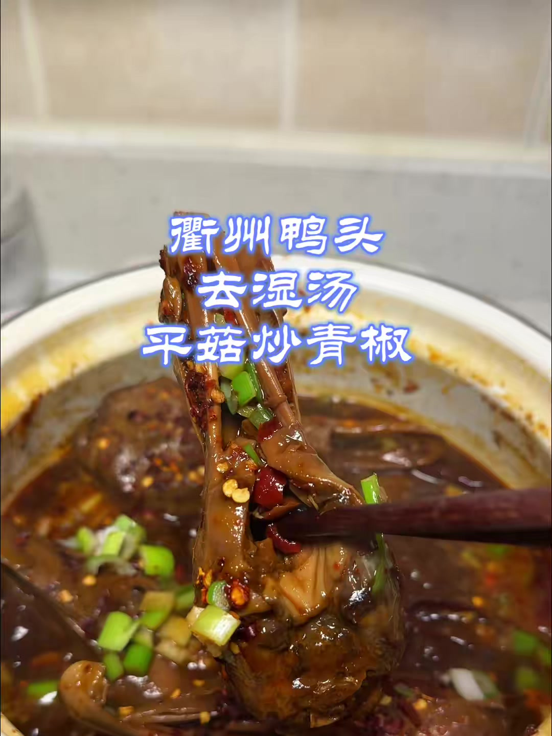 欢迎收看浙江普通家庭的一餐,每天不重样,今天复刻衢州鸭头
