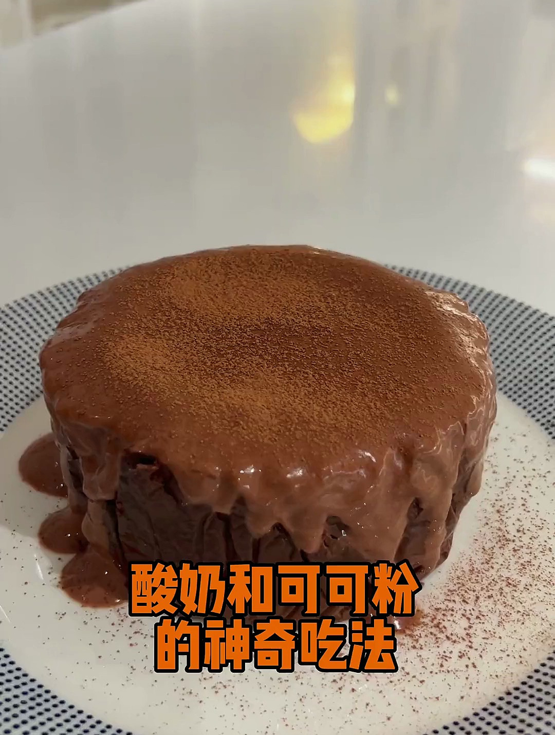 酸奶加可可粉的神奇吃法,4种基础食材做出美味的巧克力酸奶蛋糕