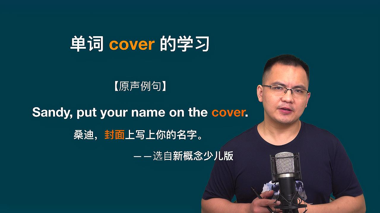 [图]康文捷讲解英语单词cover