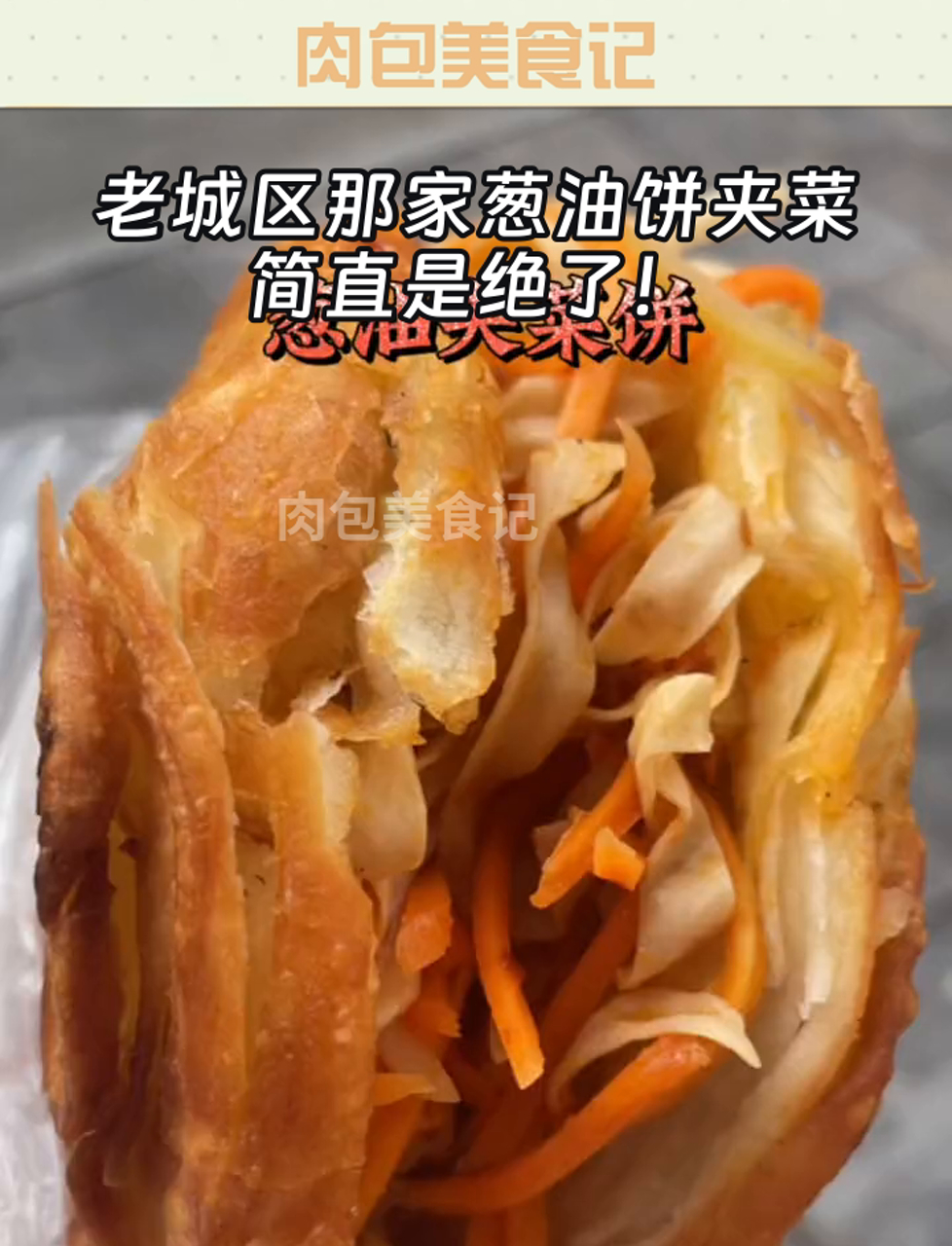 老城区那家葱油饼夹菜,简直是绝了!