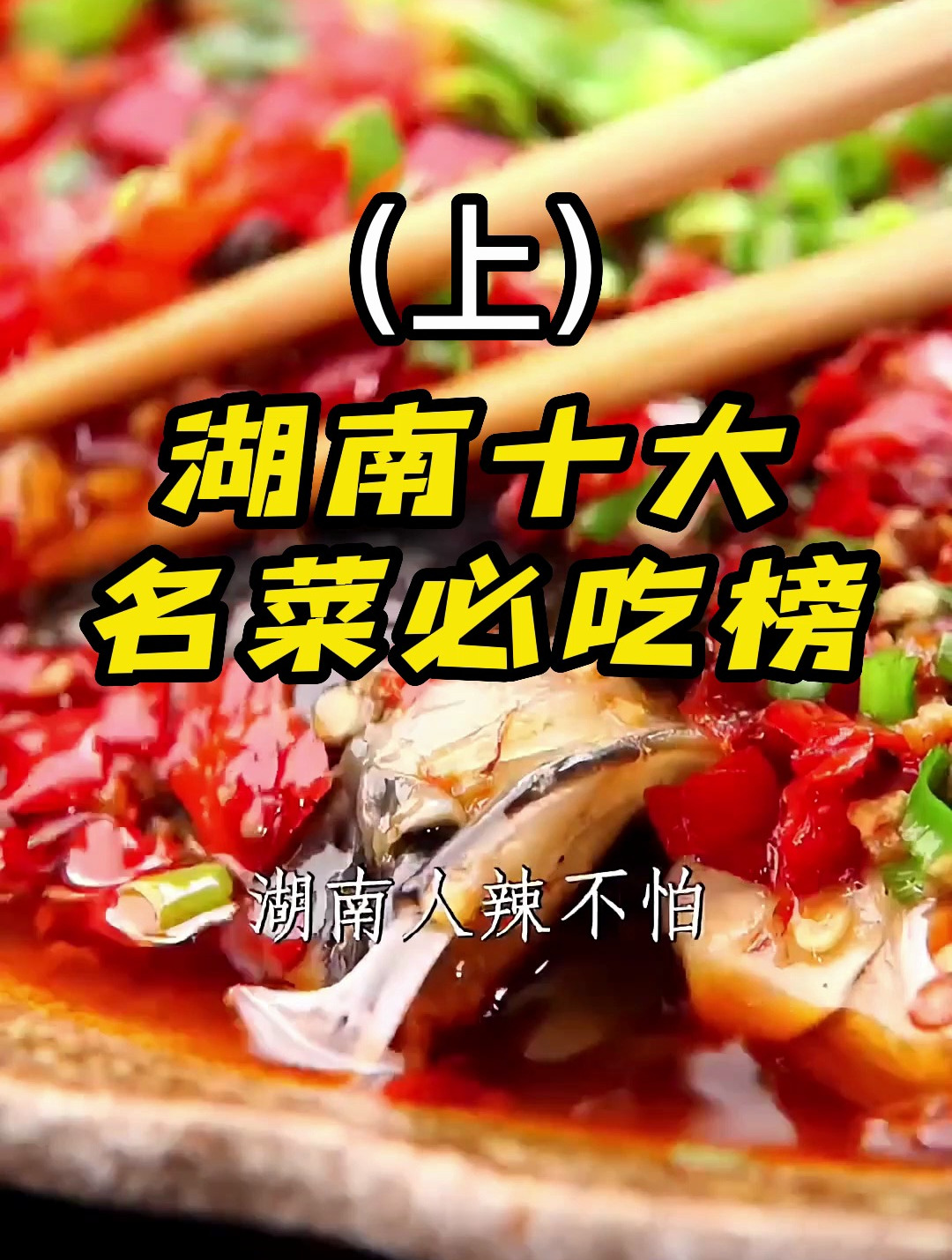 湖南十大名菜必吃榜美食合集——(上)