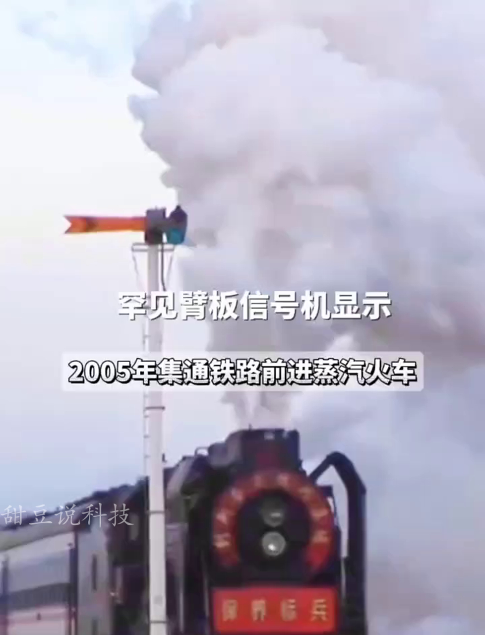 少见的臂板信号灯亮了!蒸汽火车呼啸而过,汽笛声声全速前进浓烟滚滚速度惊人,旧时代已去但情怀