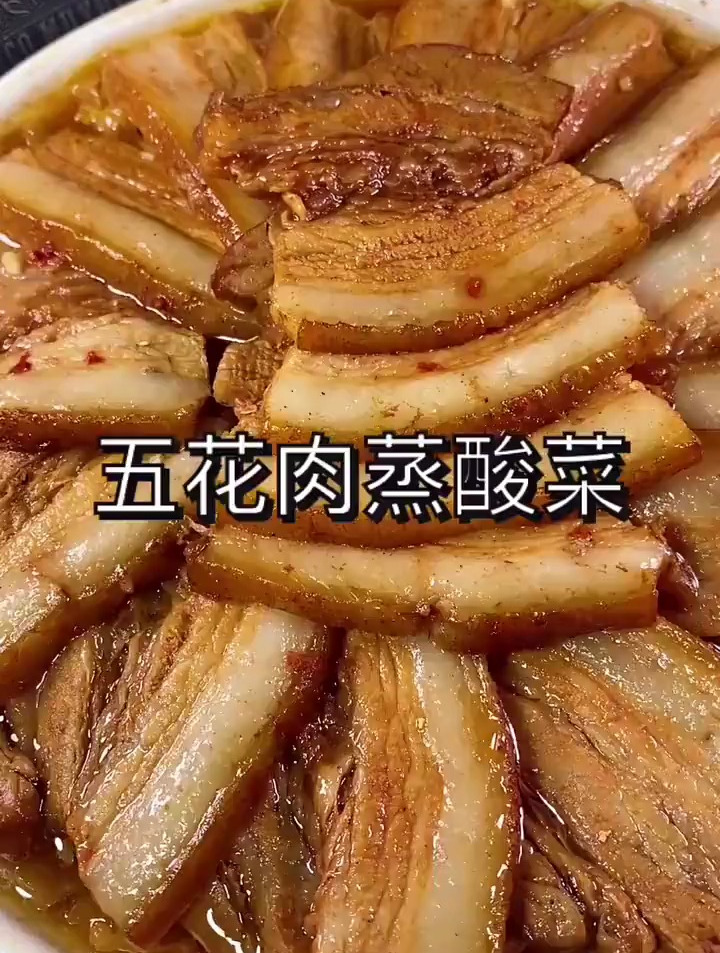 五花肉蒸酸菜