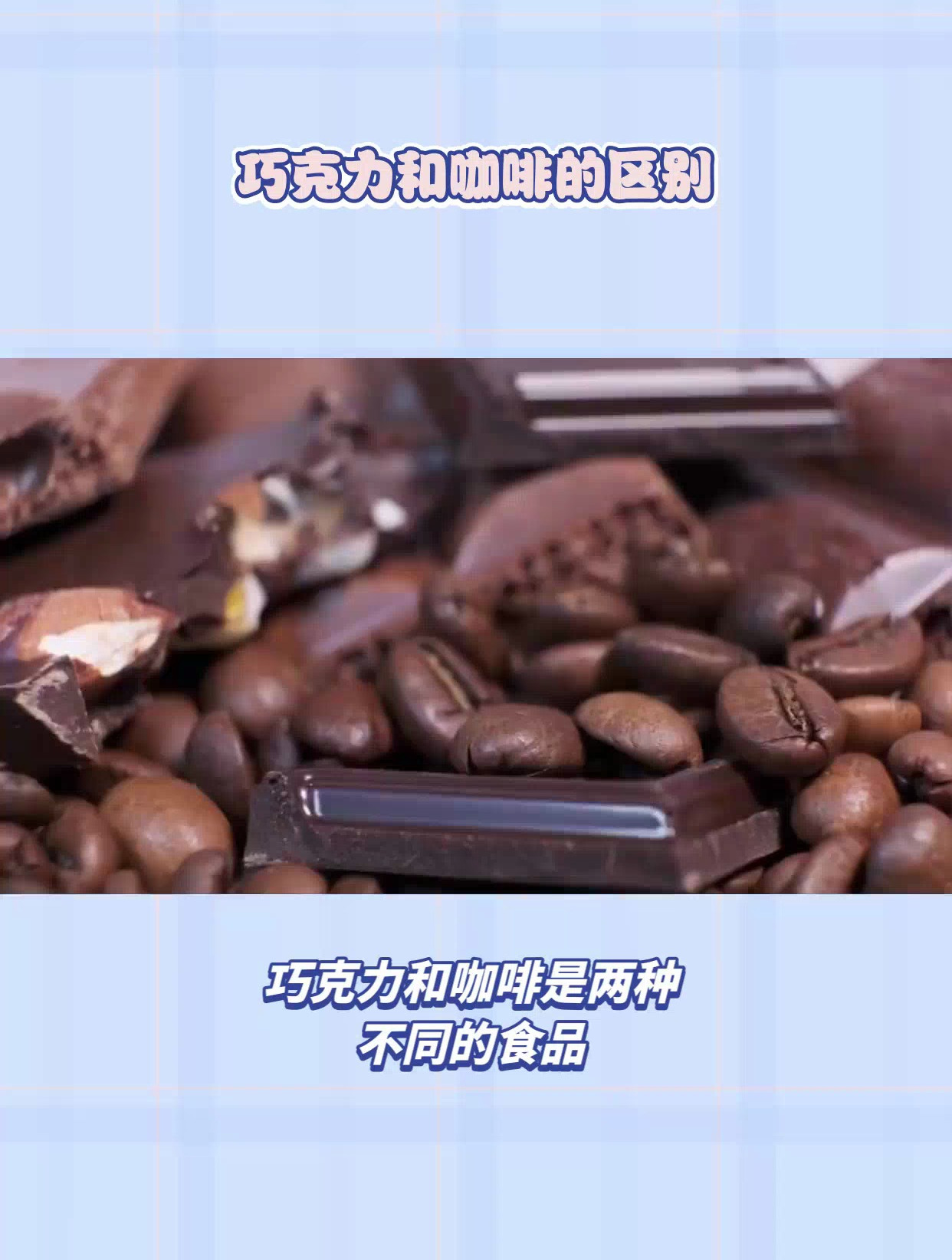 巧克力和咖啡有什么区别