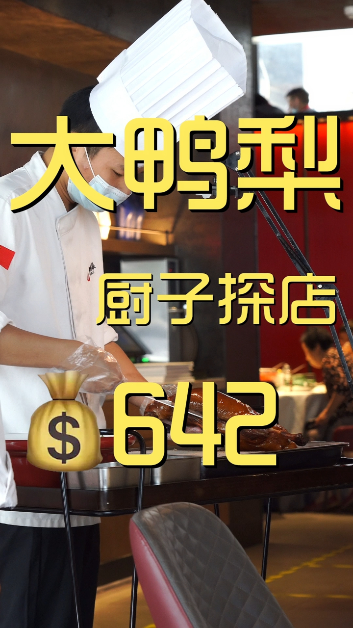 大鸭梨 厨子探店 642