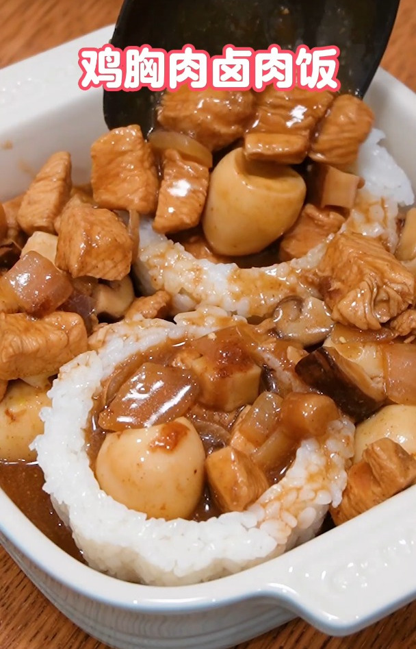 用鸡胸肉做的卤肉盖饭 居然这么好吃呀