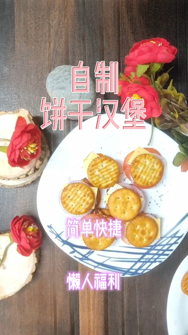 自制饼干汉堡,简单快捷,懒人福利!