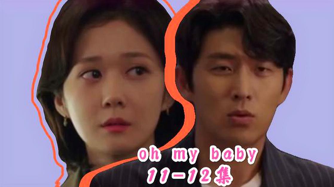 [图]《oh my baby》第11-12集:韩义尚别墅约荷莉,这一幕终于来了!