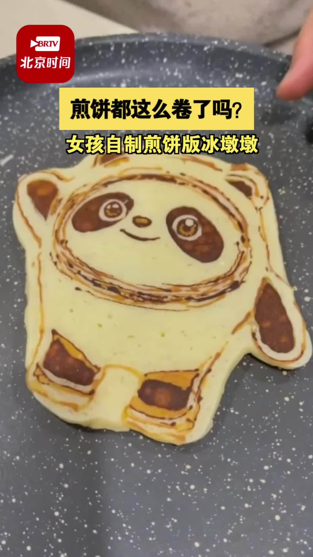 煎饼都这么卷了吗?2月12日,浙江湖州 女孩用煎饼的形式制作冰墩墩 谷爱凌 羽生结弦 形象