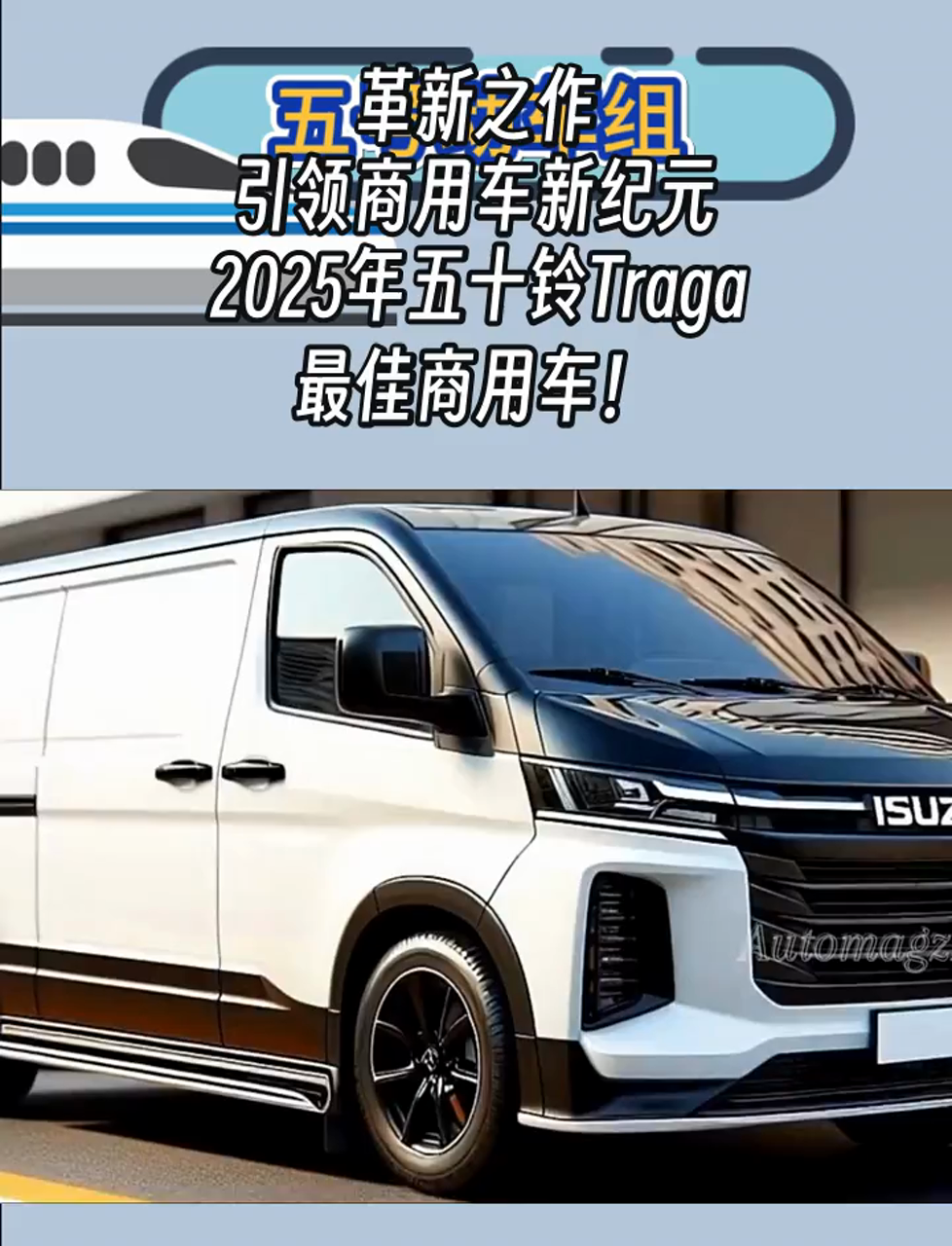 革新之作,引领商用车新纪元,2025年五十铃Traga,最佳商用车!