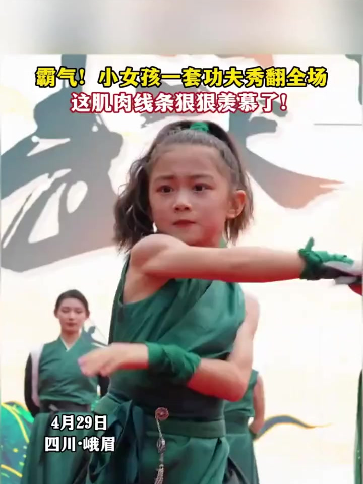 霸气!小女孩一套功夫秀翻全场,这肌肉线条狠狠羡慕了!