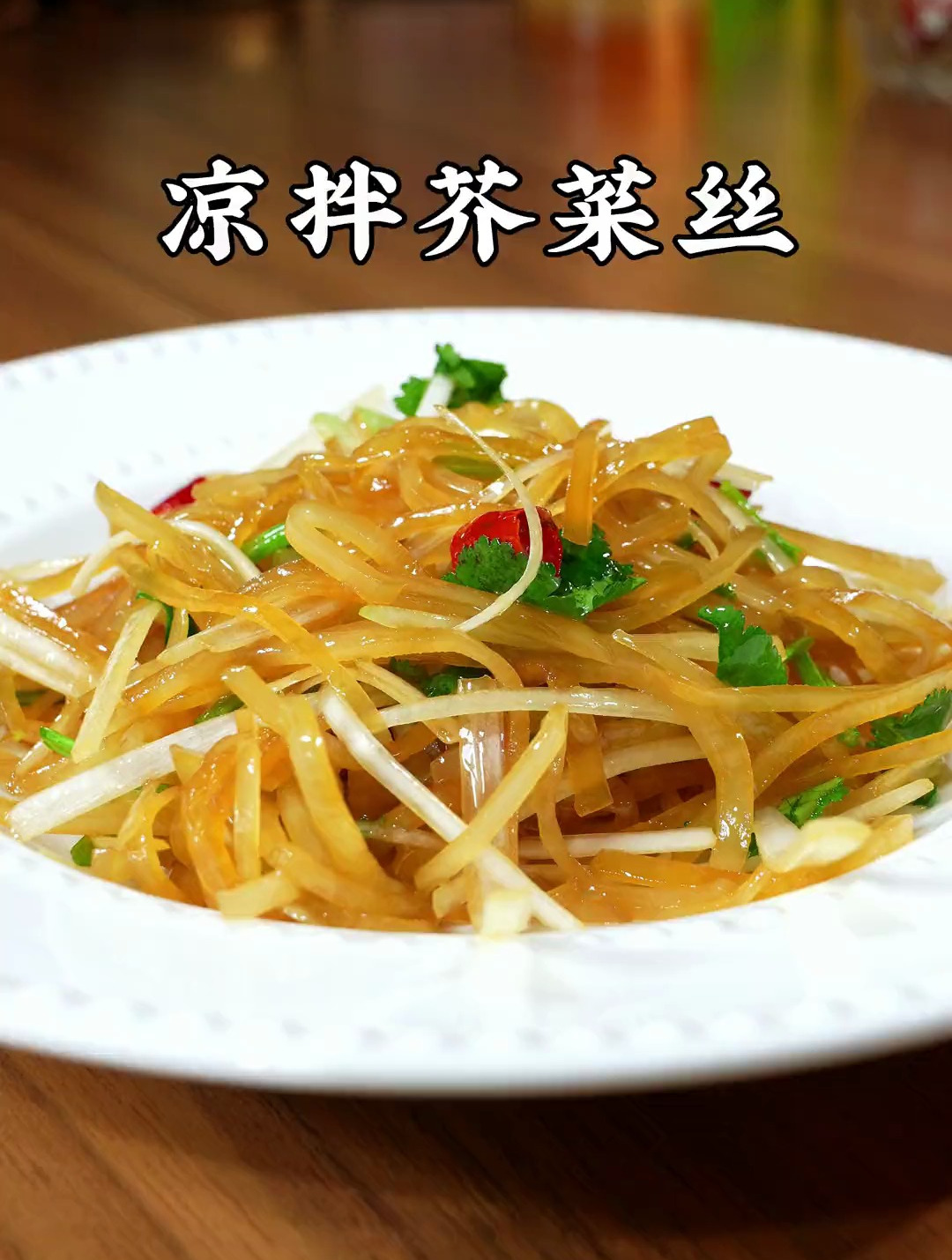 清脆爽口的凉拌芥菜丝