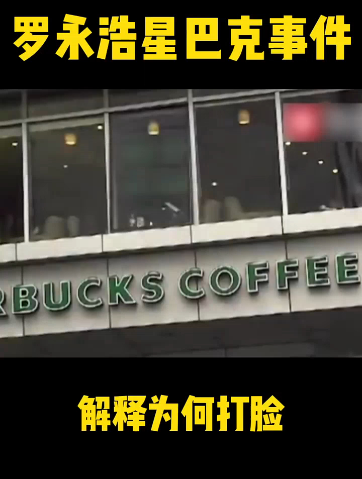 老罗解释星巴克打脸事件 罗永浩 罗永浩语录
