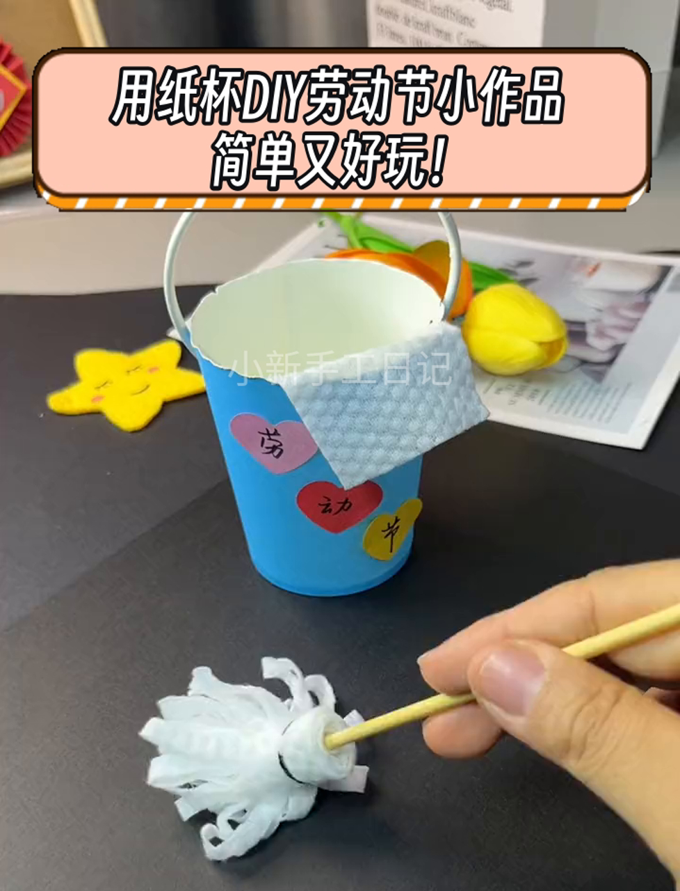用纸杯DIY劳动节小作品,简单又好玩!
