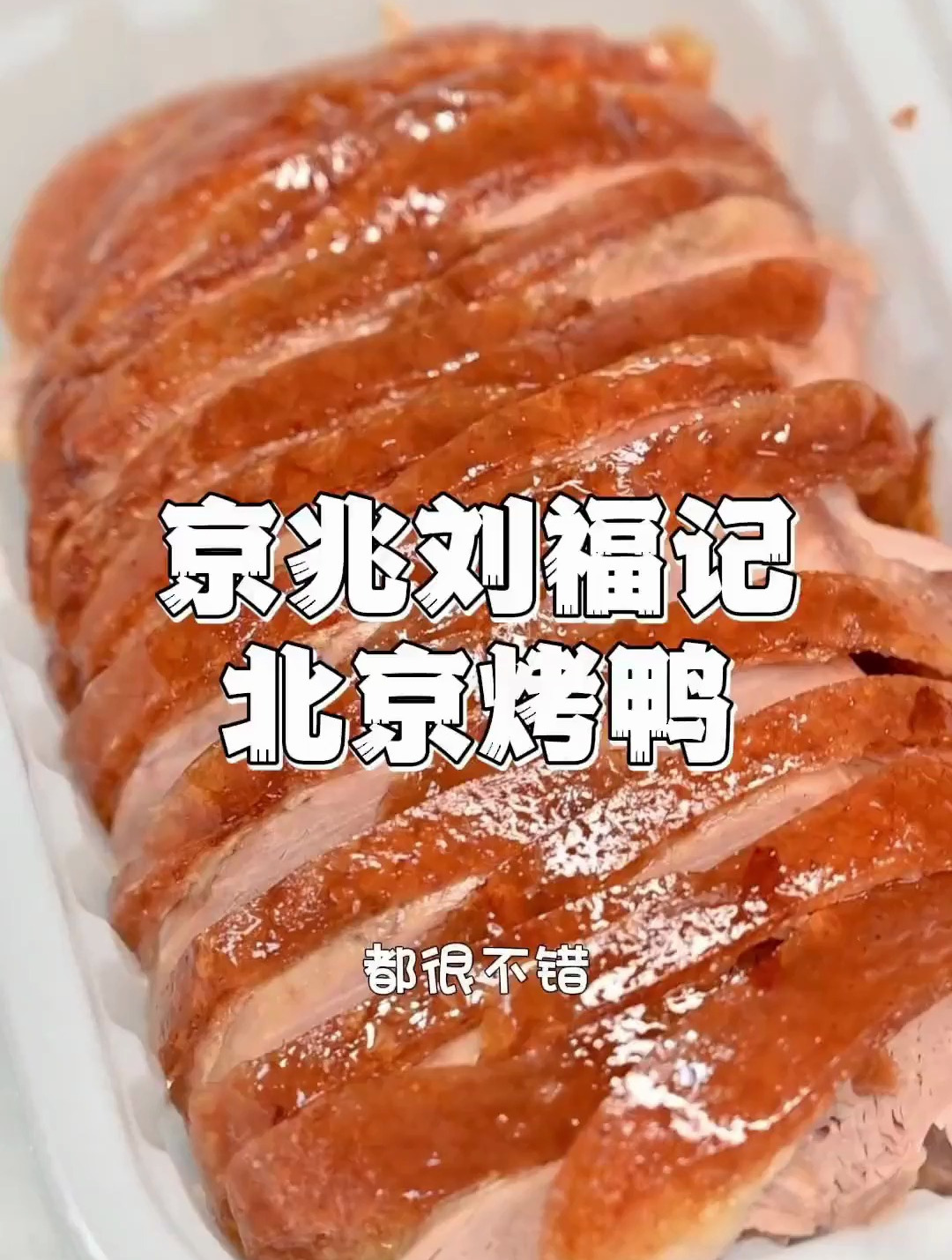 喜欢吃北京烤鸭的朋友,这家是真的一整只烤鸭现烤现片