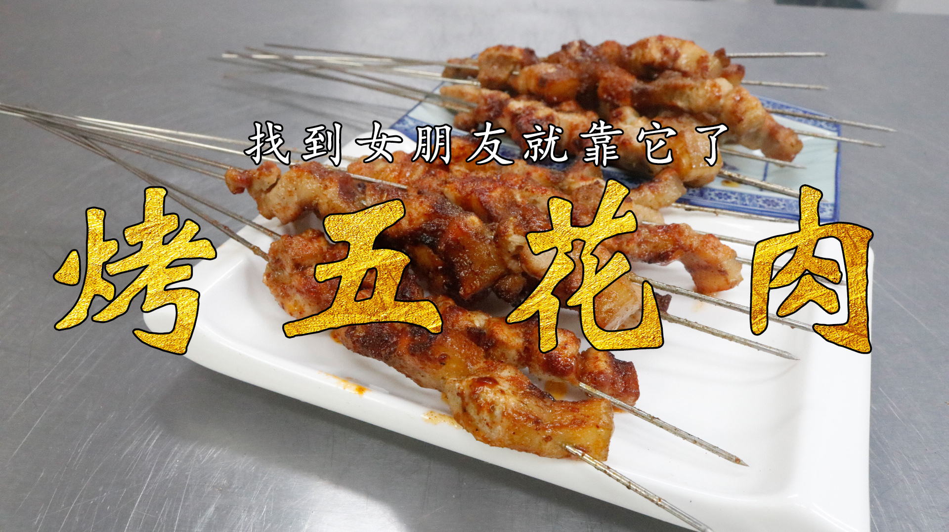 吃腻了千篇一律的羊肉串，今天厨师长教你烤五花肉，尝一下新口味