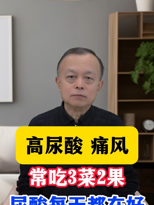 高尿酸痛风,常吃3菜2果