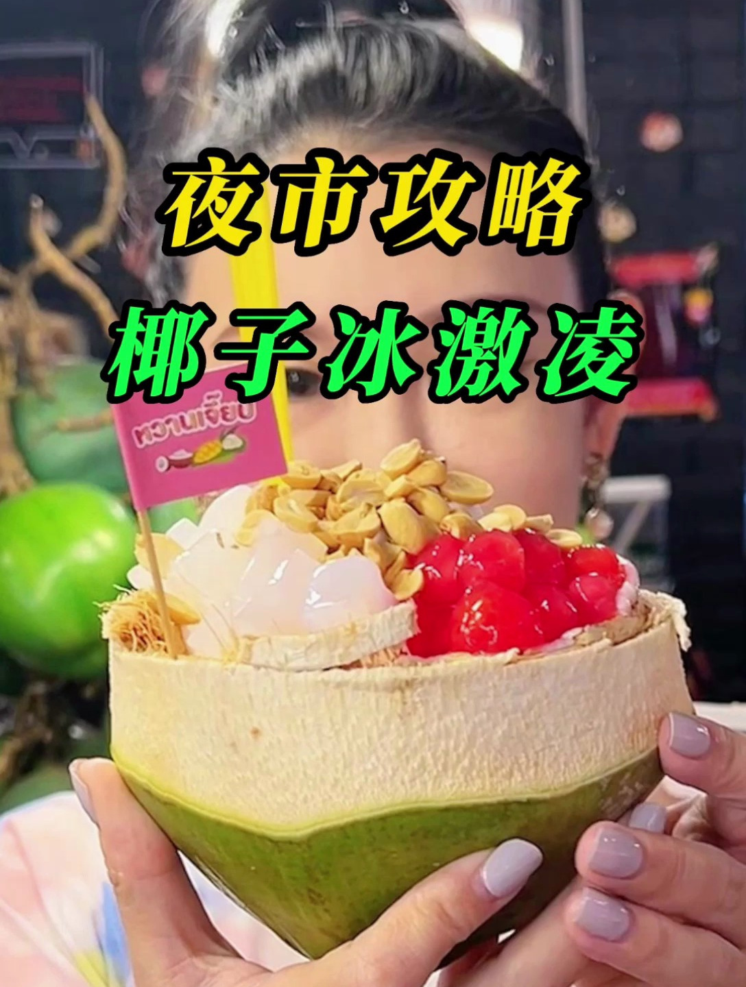 泰国夜市|椰子冰激凌