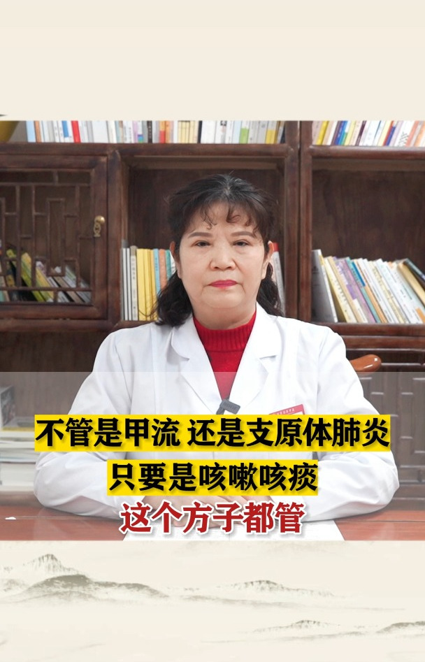 不管是甲流 还是支原体肺炎,只要是咳嗽咳痰,这个方子都管