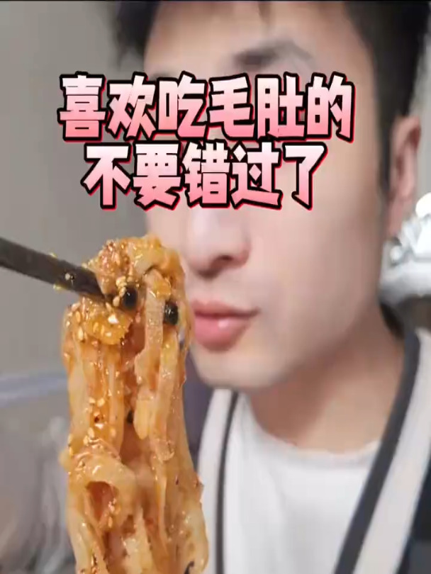 吃火锅老爱吃这个千层肚了 嘎吱嘎吱麻麻辣辣的