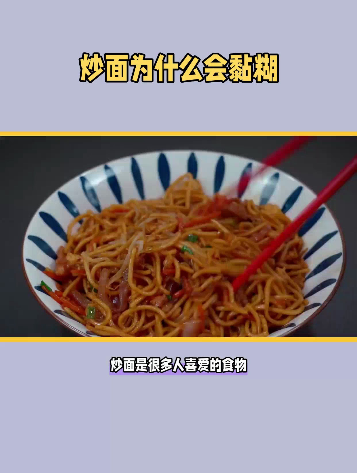 炒面黏糊?原因在这里,解决方法更简单!