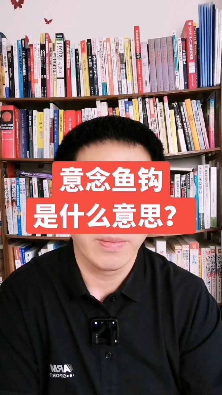 意念鱼钩是什么意思?