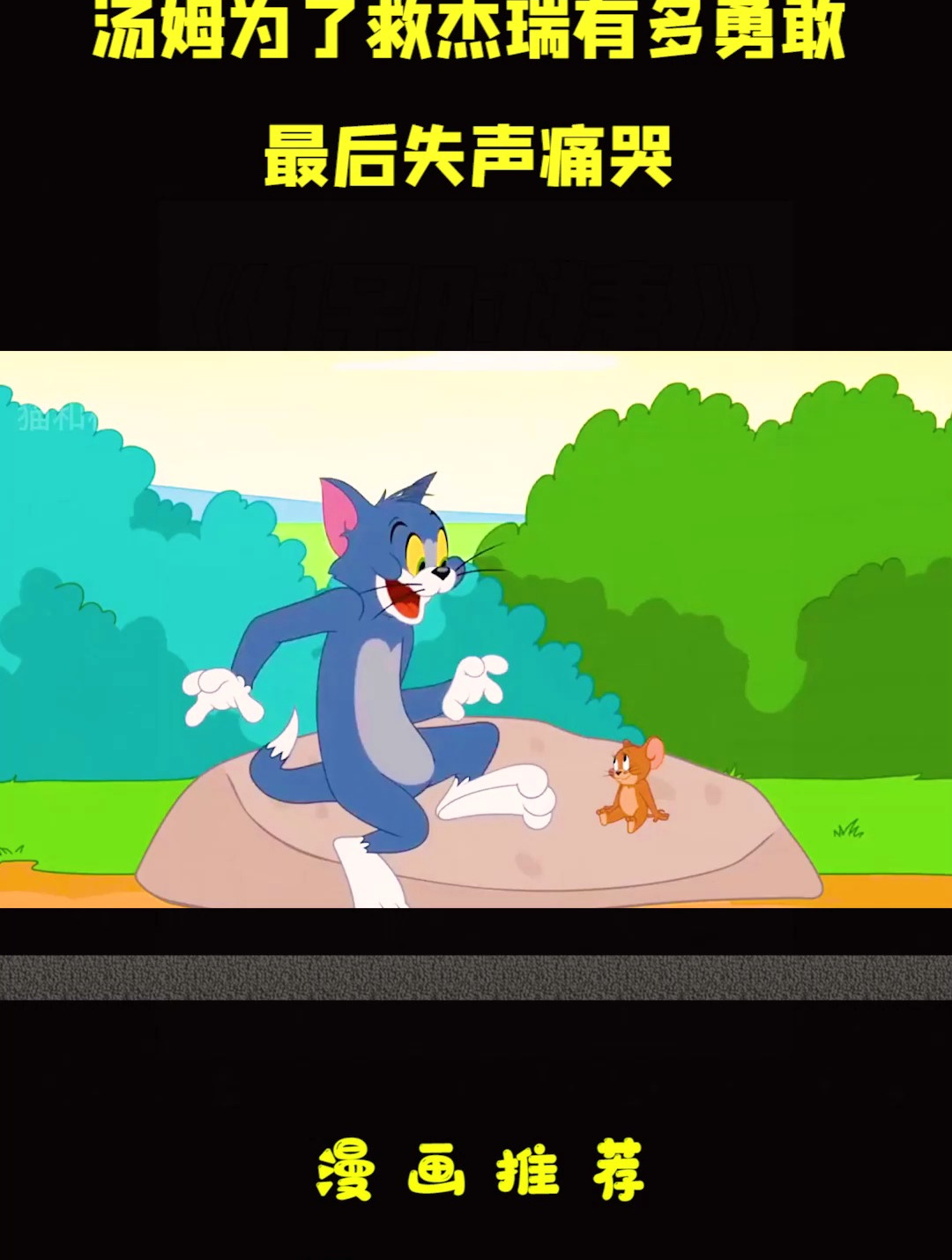 猫和老鼠动画片:汤姆为了救杰瑞有多勇敢?最后失声痛哭