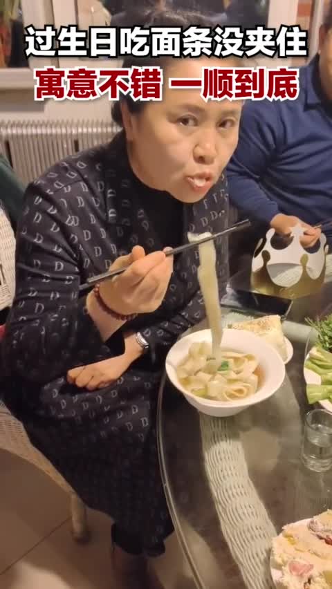 过生日吃面条没夹住,寓意不错,一顺到底!