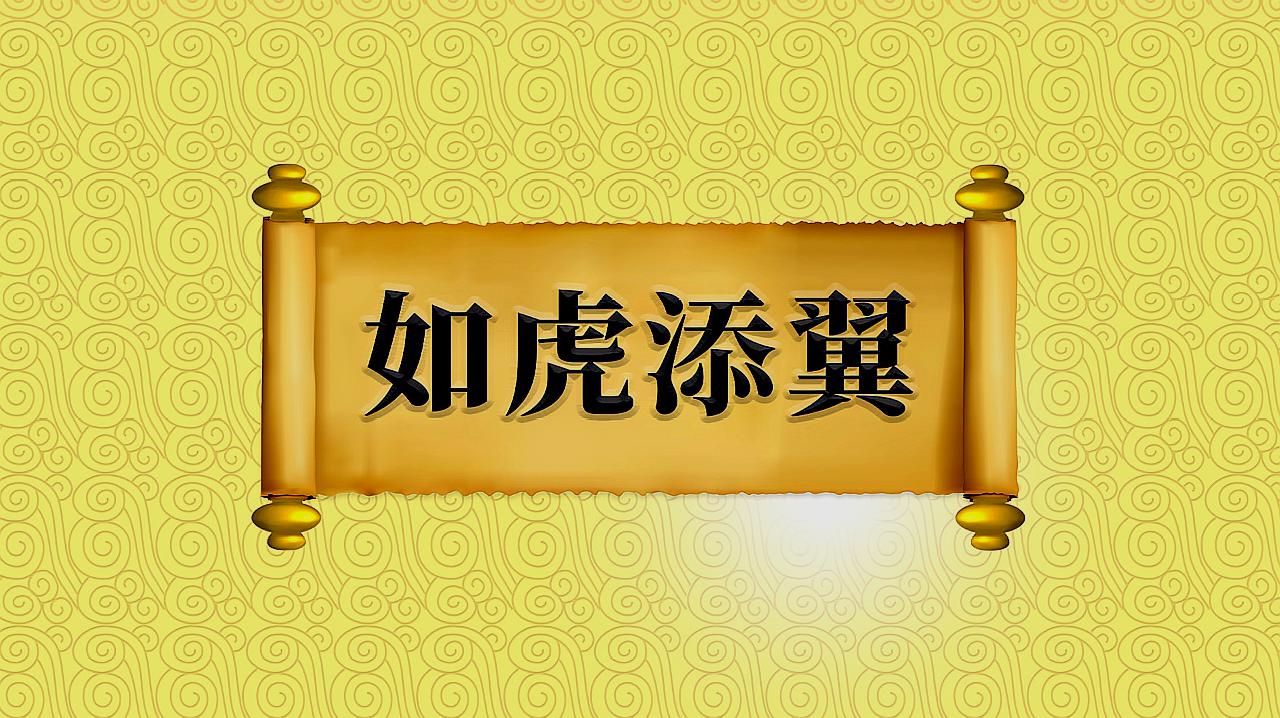 [图]成语“如虎添翼”出处、近义词、反义词、应用场景