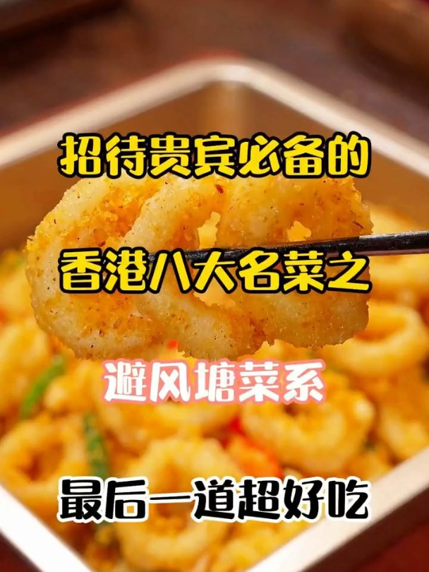 招待贵宾必备的香港八大名菜之避风塘菜系,最后一道超好吃